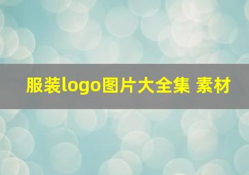 服装logo图片大全集 素材